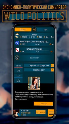 WP: Симулятор Политика для Android — скриншот 1