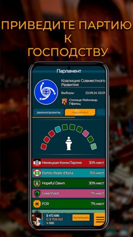 WP: Симулятор Политика для Android — скриншот 4