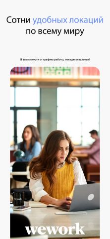 WeWork для iOS — скриншот 1