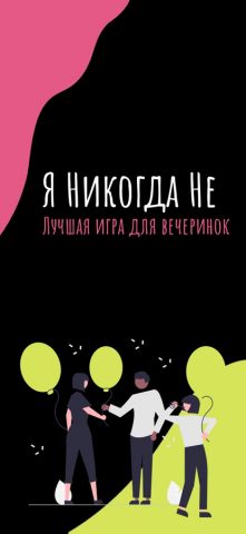 Я никогда НЕ..! для iOS — скриншот 1