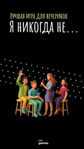 Я никогда не. для Android — скриншот 1