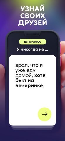 Я никогда не 18+ Вечеринка — скриншот 3