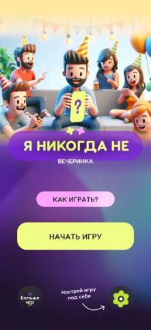 Я никогда не 18+ Вечеринка — скриншот 5