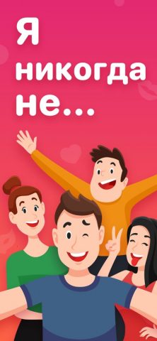 Я никогда не! Для взрослых тус — скриншот 1
