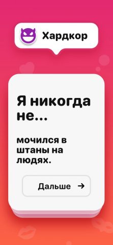 Я никогда не! Для взрослых тус — скриншот 3