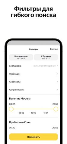 Яндекс Авиабилеты для iOS — скриншот 4