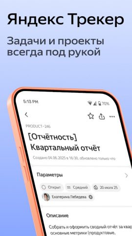 Яндекс Трекер для Android — скриншот 1