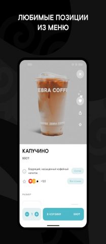 ZEBRA COFFEE KZ для Android — скриншот 5