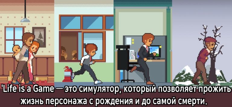 Жизнь – это игра для iOS — скриншот 2