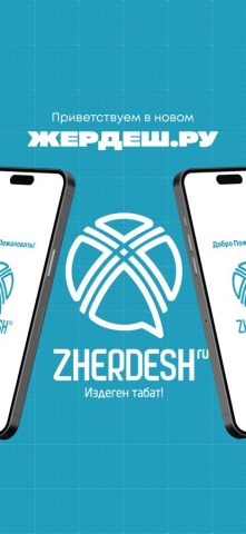 Zherdesh для iOS — скриншот 1