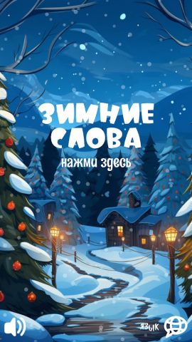 Зимние слова для Android — скриншот 2