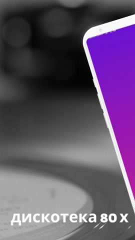 дискотека 80 х скачать APP для Android — скриншот 1