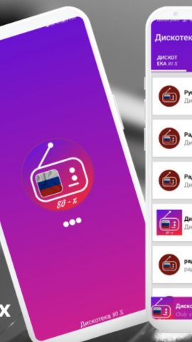 дискотека 80 х скачать APP для Android — скриншот 2