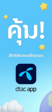 dtac для iOS — скриншот 1
