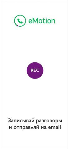 eMotion — запись и антиспам — скриншот 2
