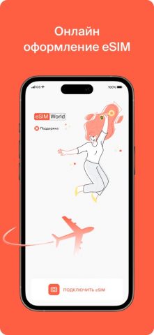 eSIM.World — магазин eSIM для iOS — скриншот 1