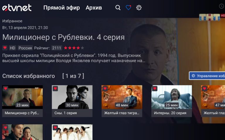 eTVnet для Android — скриншот 3
