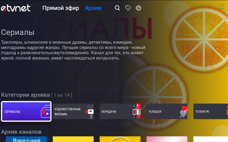 eTVnet для Android — скриншот 5