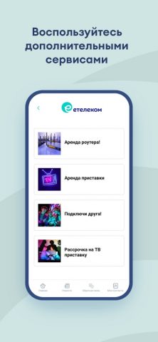 еТелеком для iOS — скриншот 2