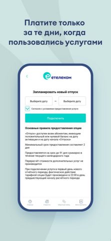 еТелеком для iOS — скриншот 5