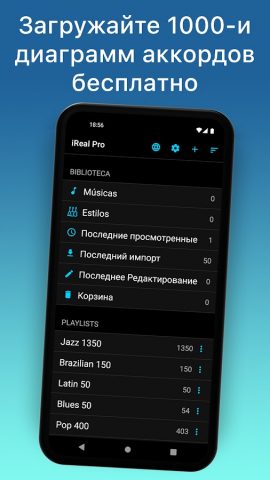 iReal Pro: Минусовки для Android — скриншот 3