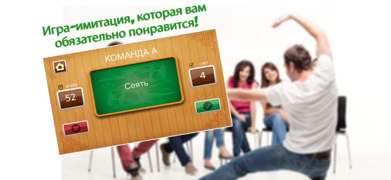 Крокодил — Пантомима для iOS — скриншот 1