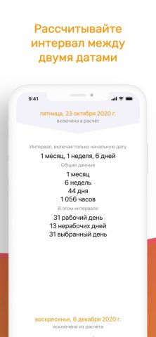 калькулятор дат: Timerange для iOS — скриншот 4