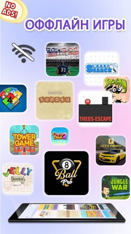offline играть: Игр ез интерне для Android — скриншот 1