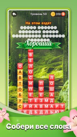 поиск слова-игра в слова для Android — скриншот 2