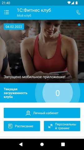 1С Фитнес Клуб для Android — скриншот 1