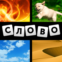 4 фотки 1 слово для iOS