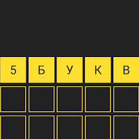 5 букв Вордли: Игра в слова для Android