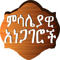 Amharic Proverbs ምሳሌያዊ አነጋገሮች для Android