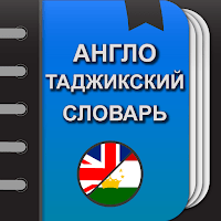 Англо-Таджикский словарь для Android