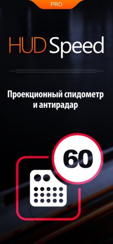 Антирадар HUD Speed Pro — скриншот 1