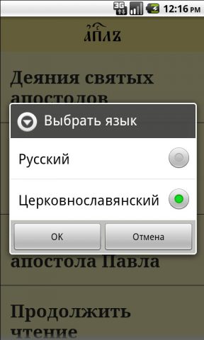 Апостол для Android — скриншот 2