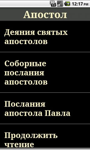 Апостол для Android — скриншот 3