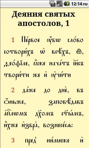 Апостол для Android — скриншот 4