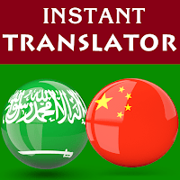 Arabic Chinese Translator для Android