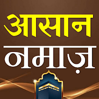 Asan Namaz Hindi | आसान नमाज़ для Android