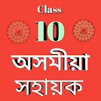 Assamese class 10 solutions для Android