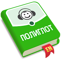 Аудирование. Английский язык для Android