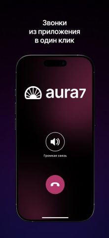 Aura7 Hotline для iOS — скриншот 2