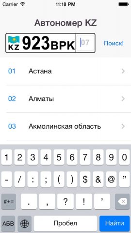 Автономер KZ для iOS — скриншот 5