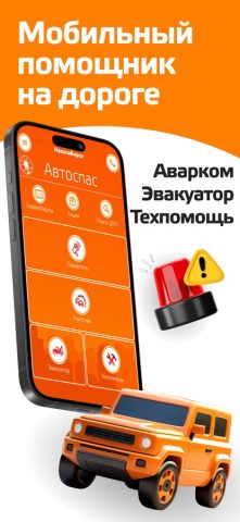 Автоспас для iOS — скриншот 1
