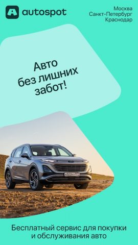 Автоспот: Мск, СПб и Краснодар для Android — скриншот 1