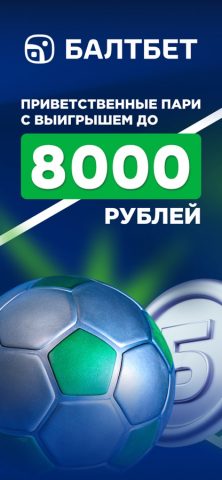 БАЛТБЕТ: ставки на спорт для iOS — скриншот 1