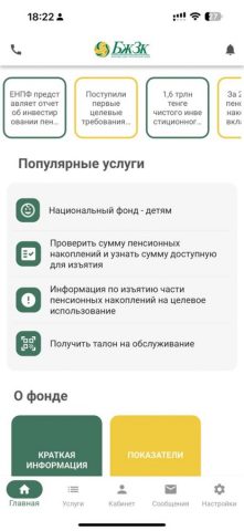 БЖЗҚ/ЕНПФ для iOS — скриншот 1