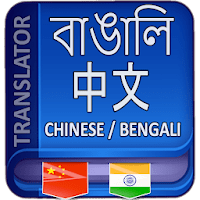 Bangla Chinese Translator для Android