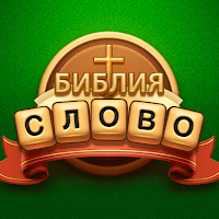 Библейские словесные игры для Android